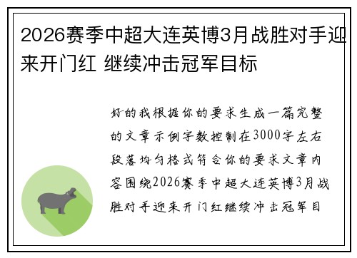 2026赛季中超大连英博3月战胜对手迎来开门红 继续冲击冠军目标 2026赛季中超大连英博3月战胜对手迎来开门红 继续冲击冠军目标
