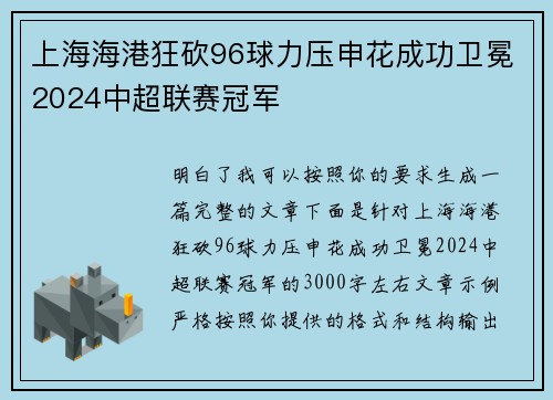 上海海港狂砍96球力压申花成功卫冕2024中超联赛冠军 上海海港狂砍96球力压申花成功卫冕2024中超联赛冠军