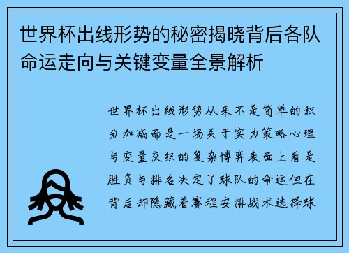 世界杯出线形势的秘密揭晓背后各队命运走向与关键变量全景解析 世界杯出线形势的秘密揭晓背后各队命运走向与关键变量全景解析