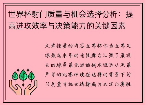 世界杯射门质量与机会选择分析:提高进攻效率与决策能力的关键因素 世界杯射门质量与机会选择分析:提高进攻效率与决策能力的关键因素