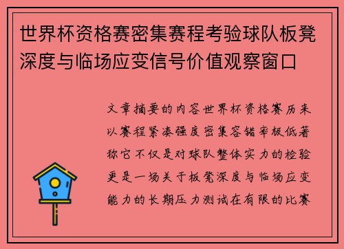世界杯资格赛密集赛程考验球队板凳深度与临场应变信号价值观察窗口 世界杯资格赛密集赛程考验球队板凳深度与临场应变信号价值观察窗口