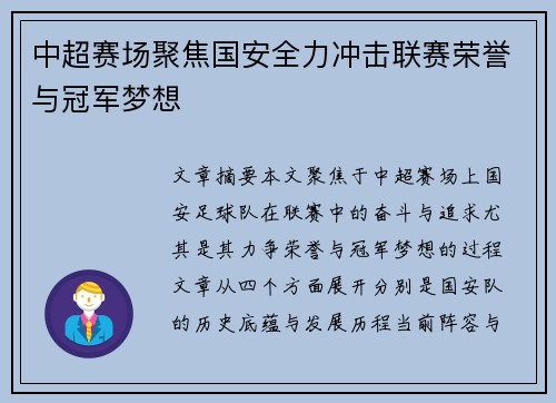 中超赛场聚焦国安全力冲击联赛荣誉与冠军梦想