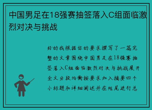 中国男足在18强赛抽签落入C组面临激烈对决与挑战 中国男足在18强赛抽签落入C组面临激烈对决与挑战