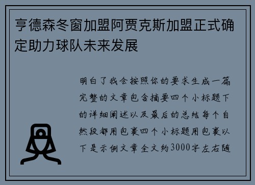 亨德森冬窗加盟阿贾克斯加盟正式确定助力球队未来发展 亨德森冬窗加盟阿贾克斯加盟正式确定助力球队未来发展