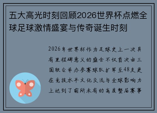 五大高光时刻回顾2026世界杯点燃全球足球激情盛宴与传奇诞生时刻 五大高光时刻回顾2026世界杯点燃全球足球激情盛宴与传奇诞生时刻