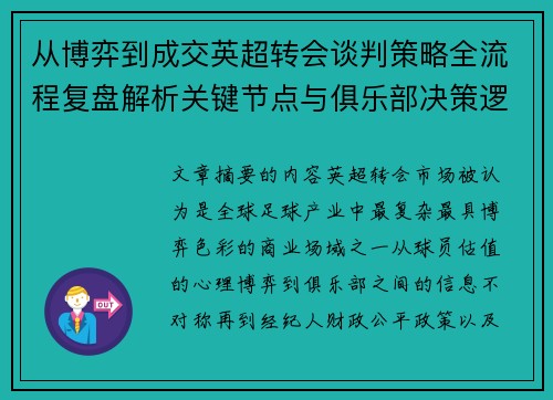 从博弈到成交英超转会谈判策略全流程复盘解析关键节点与俱乐部决策逻辑 从博弈到成交英超转会谈判策略全流程复盘解析关键节点与俱乐部决策逻辑