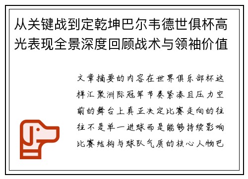 从关键战到定乾坤巴尔韦德世俱杯高光表现全景深度回顾战术与领袖价值解析 从关键战到定乾坤巴尔韦德世俱杯高光表现全景深度回顾战术与领袖价值解析