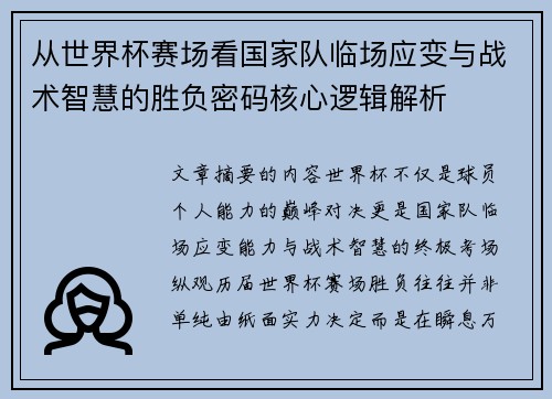 从世界杯赛场看国家队临场应变与战术智慧的胜负密码核心逻辑解析 从世界杯赛场看国家队临场应变与战术智慧的胜负密码核心逻辑解析