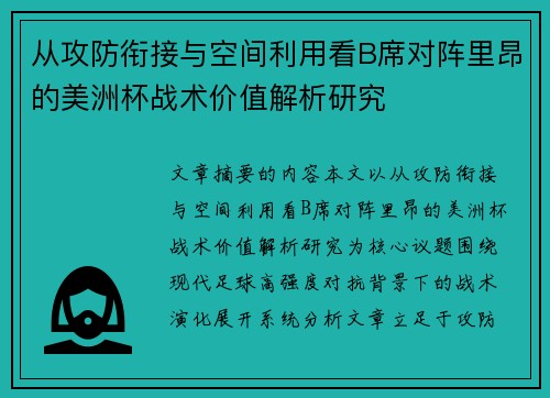 从攻防衔接与空间利用看B席对阵里昂的美洲杯战术价值解析研究