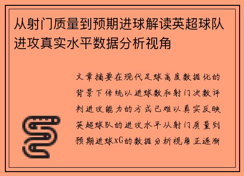 从射门质量到预期进球解读英超球队进攻真实水平数据分析视角 从射门质量到预期进球解读英超球队进攻真实水平数据分析视角