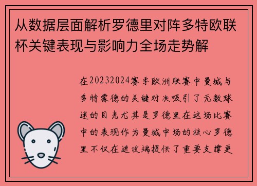 从数据层面解析罗德里对阵多特欧联杯关键表现与影响力全场走势解 从数据层面解析罗德里对阵多特欧联杯关键表现与影响力全场走势解