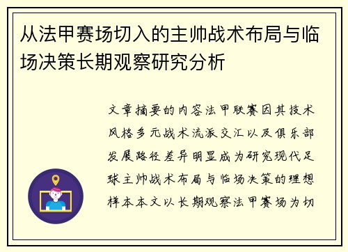 从法甲赛场切入的主帅战术布局与临场决策长期观察研究分析 从法甲赛场切入的主帅战术布局与临场决策长期观察研究分析