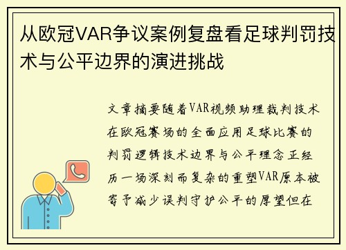 从欧冠VAR争议案例复盘看足球判罚技术与公平边界的演进挑战 从欧冠VAR争议案例复盘看足球判罚技术与公平边界的演进挑战