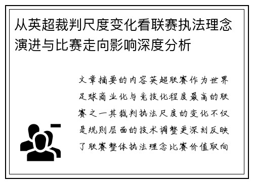 从英超裁判尺度变化看联赛执法理念演进与比赛走向影响深度分析 从英超裁判尺度变化看联赛执法理念演进与比赛走向影响深度分析