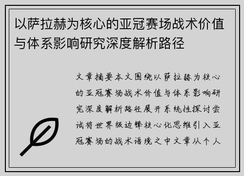 以萨拉赫为核心的亚冠赛场战术价值与体系影响研究深度解析路径 以萨拉赫为核心的亚冠赛场战术价值与体系影响研究深度解析路径