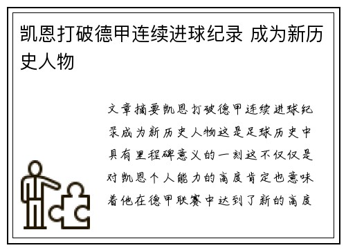 凯恩打破德甲连续进球纪录 成为新历史人物 凯恩打破德甲连续进球纪录 成为新历史人物