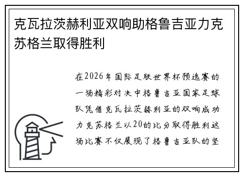 克瓦拉茨赫利亚双响助格鲁吉亚力克苏格兰取得胜利 克瓦拉茨赫利亚双响助格鲁吉亚力克苏格兰取得胜利