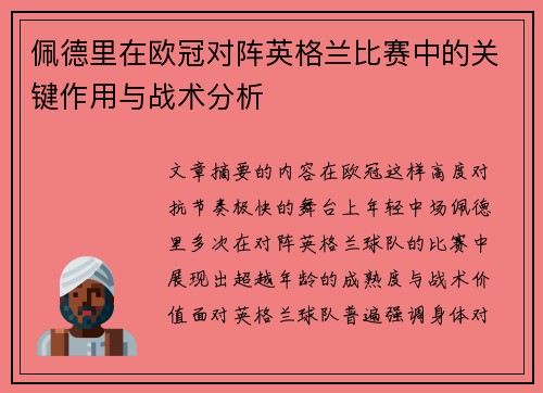 佩德里在欧冠对阵英格兰比赛中的关键作用与战术分析 佩德里在欧冠对阵英格兰比赛中的关键作用与战术分析