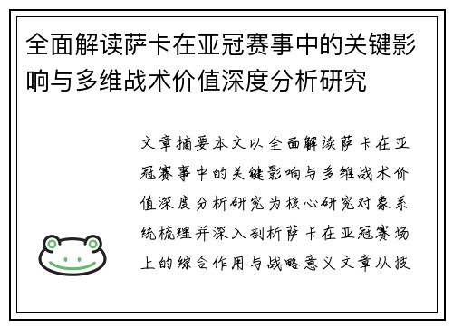 全面解读萨卡在亚冠赛事中的关键影响与多维战术价值深度分析研究 全面解读萨卡在亚冠赛事中的关键影响与多维战术价值深度分析研究