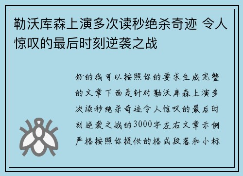 勒沃库森上演多次读秒绝杀奇迹 令人惊叹的最后时刻逆袭之战 勒沃库森上演多次读秒绝杀奇迹 令人惊叹的最后时刻逆袭之战