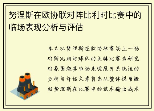 努涅斯在欧协联对阵比利时比赛中的临场表现分析与评估 努涅斯在欧协联对阵比利时比赛中的临场表现分析与评估