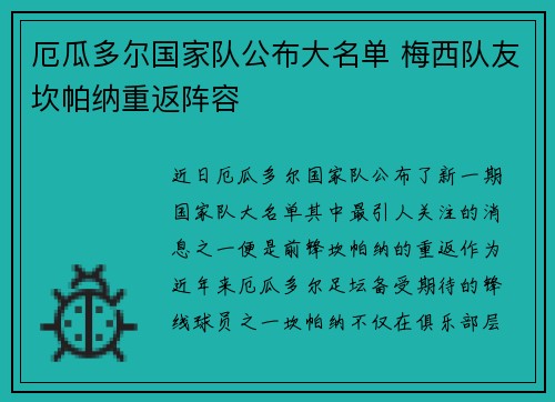 厄瓜多尔国家队公布大名单 梅西队友坎帕纳重返阵容 厄瓜多尔国家队公布大名单 梅西队友坎帕纳重返阵容