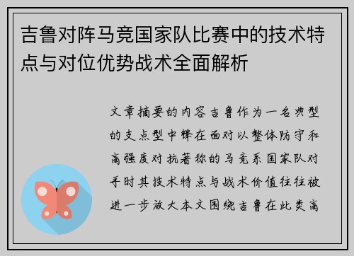 吉鲁对阵马竞国家队比赛中的技术特点与对位优势战术全面解析 吉鲁对阵马竞国家队比赛中的技术特点与对位优势战术全面解析