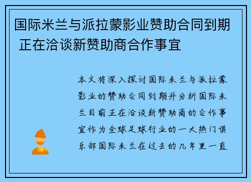 国际米兰与派拉蒙影业赞助合同到期 正在洽谈新赞助商合作事宜 国际米兰与派拉蒙影业赞助合同到期 正在洽谈新赞助商合作事宜