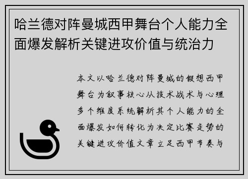 哈兰德对阵曼城西甲舞台个人能力全面爆发解析关键进攻价值与统治力