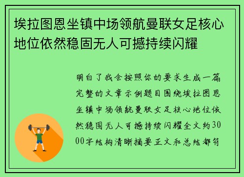 埃拉图恩坐镇中场领航曼联女足核心地位依然稳固无人可撼持续闪耀