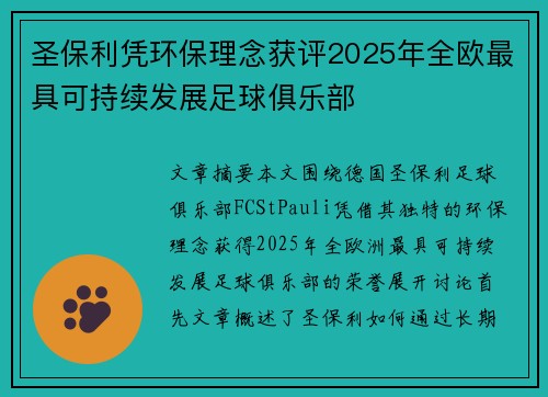 圣保利凭环保理念获评2025年全欧最具可持续发展足球俱乐部 圣保利凭环保理念获评2025年全欧最具可持续发展足球俱乐部