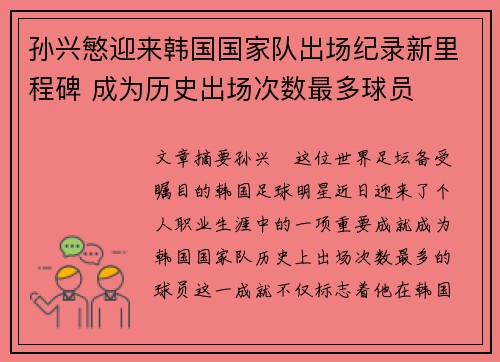 孙兴慜迎来韩国国家队出场纪录新里程碑 成为历史出场次数最多球员