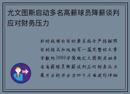 尤文图斯启动多名高薪球员降薪谈判应对财务压力 尤文图斯启动多名高薪球员降薪谈判应对财务压力