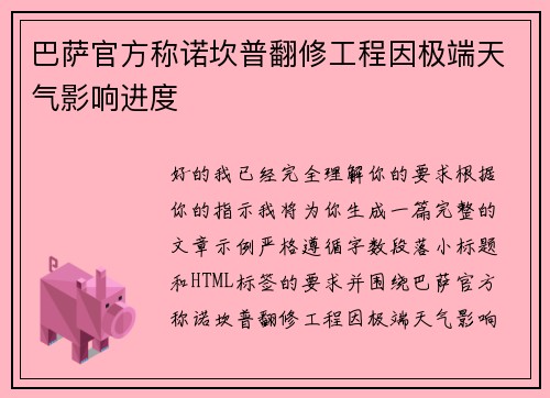巴萨官方称诺坎普翻修工程因极端天气影响进度 巴萨官方称诺坎普翻修工程因极端天气影响进度