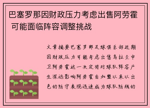 巴塞罗那因财政压力考虑出售阿劳霍 可能面临阵容调整挑战 巴塞罗那因财政压力考虑出售阿劳霍 可能面临阵容调整挑战