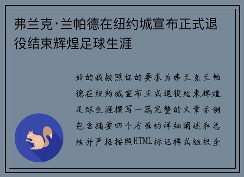 弗兰克·兰帕德在纽约城宣布正式退役结束辉煌足球生涯 弗兰克·兰帕德在纽约城宣布正式退役结束辉煌足球生涯