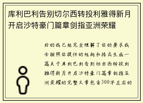 库利巴利告别切尔西转投利雅得新月开启沙特豪门篇章剑指亚洲荣耀 库利巴利告别切尔西转投利雅得新月开启沙特豪门篇章剑指亚洲荣耀