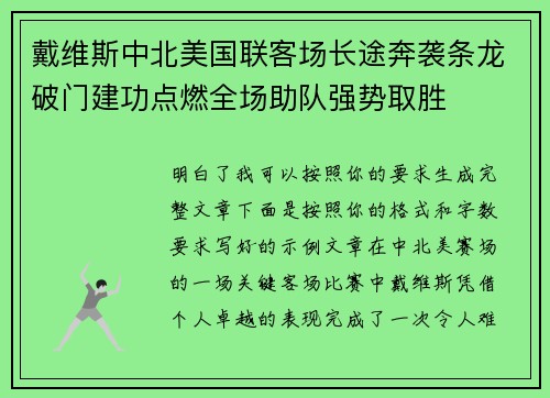 戴维斯中北美国联客场长途奔袭条龙破门建功点燃全场助队强势取胜 戴维斯中北美国联客场长途奔袭条龙破门建功点燃全场助队强势取胜