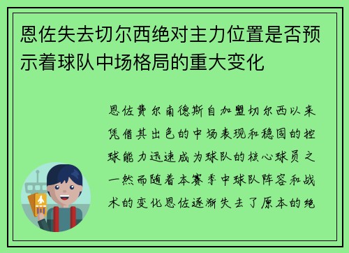 恩佐失去切尔西绝对主力位置是否预示着球队中场格局的重大变化 恩佐失去切尔西绝对主力位置是否预示着球队中场格局的重大变化