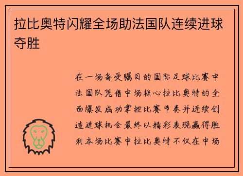 拉比奥特闪耀全场助法国队连续进球夺胜 拉比奥特闪耀全场助法国队连续进球夺胜