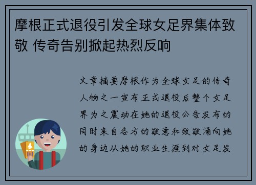 摩根正式退役引发全球女足界集体致敬 传奇告别掀起热烈反响 摩根正式退役引发全球女足界集体致敬 传奇告别掀起热烈反响