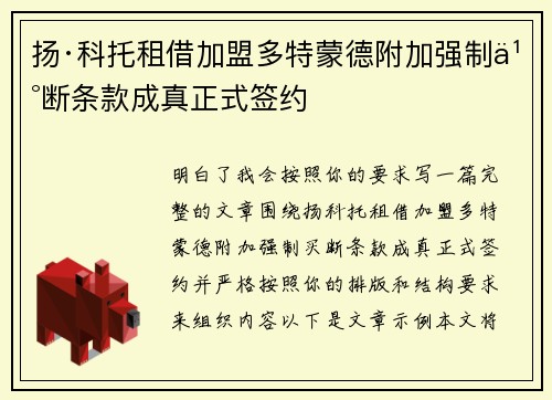 扬·科托租借加盟多特蒙德附加强制买断条款成真正式签约 扬·科托租借加盟多特蒙德附加强制买断条款成真正式签约