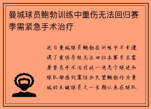 曼城球员鲍勃训练中重伤无法回归赛季需紧急手术治疗 曼城球员鲍勃训练中重伤无法回归赛季需紧急手术治疗