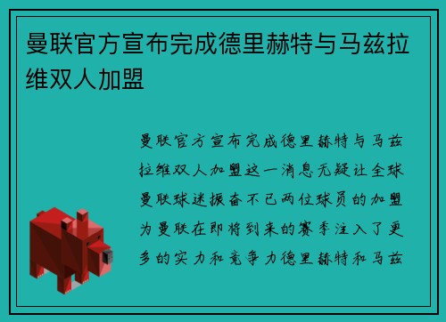 曼联官方宣布完成德里赫特与马兹拉维双人加盟 曼联官方宣布完成德里赫特与马兹拉维双人加盟