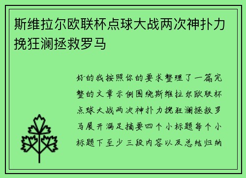 斯维拉尔欧联杯点球大战两次神扑力挽狂澜拯救罗马