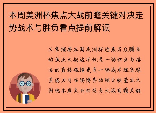 本周美洲杯焦点大战前瞻关键对决走势战术与胜负看点提前解读 本周美洲杯焦点大战前瞻关键对决走势战术与胜负看点提前解读