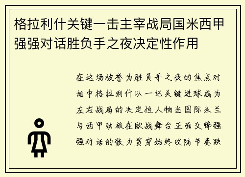 格拉利什关键一击主宰战局国米西甲强强对话胜负手之夜决定性作用 格拉利什关键一击主宰战局国米西甲强强对话胜负手之夜决定性作用