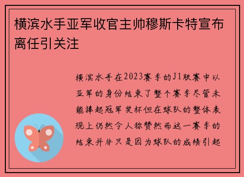 横滨水手亚军收官主帅穆斯卡特宣布离任引关注 横滨水手亚军收官主帅穆斯卡特宣布离任引关注