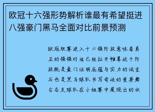 欧冠十六强形势解析谁最有希望挺进八强豪门黑马全面对比前景预测 欧冠十六强形势解析谁最有希望挺进八强豪门黑马全面对比前景预测