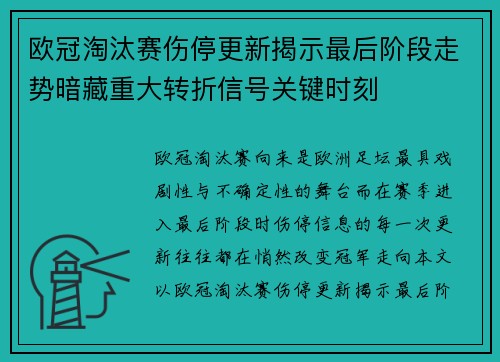 欧冠淘汰赛伤停更新揭示最后阶段走势暗藏重大转折信号关键时刻 欧冠淘汰赛伤停更新揭示最后阶段走势暗藏重大转折信号关键时刻